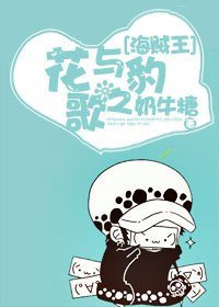 《(BG/海贼王同人)花与豹之歌》