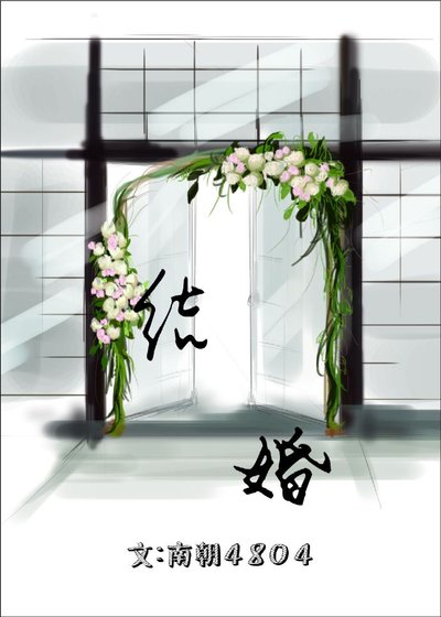 《结婚》