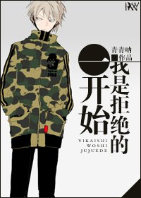 一开始我是拒绝的
