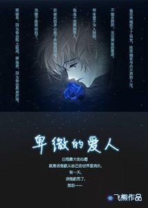 《卑微的爱人》