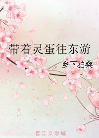 带着灵蛋往东游