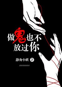 《做鬼也不放过你》
