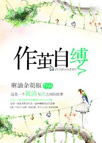 《作茧自缚》