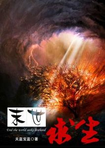 《末世生存》