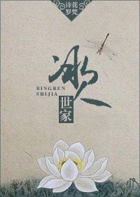 冰人世家