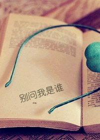 《别问我是谁》