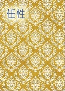 《任性》