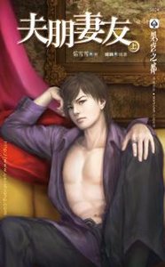 《夫朋妻友》