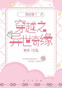 《穿越之异世奇缘》