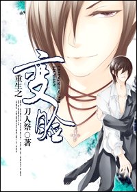 重生之变脸