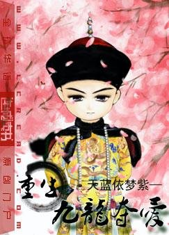 《重生之九龙夺爱》