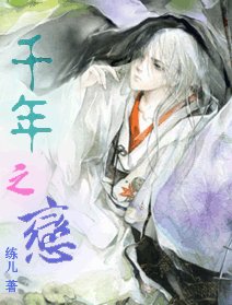 千年之恋