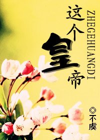《这个皇帝》