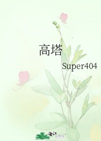 《高塔》