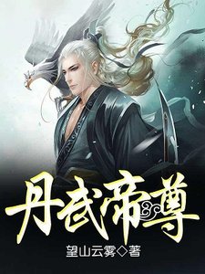 《丹武帝尊》