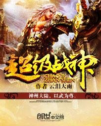 《超级战神》