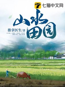 《山水田园》