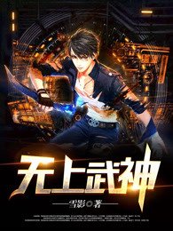 《无上武神》
