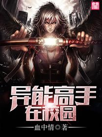 《异能高手在校园》