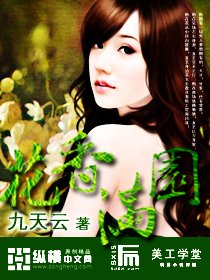 《花香满园》