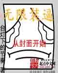 《无限装逼》