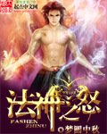 《法神之怒》