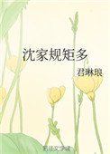 沈家规矩多