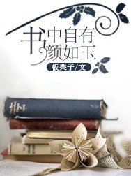 《书中自有颜如玉》