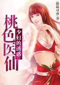 《祖传中医龙凤决:桃色医仙》