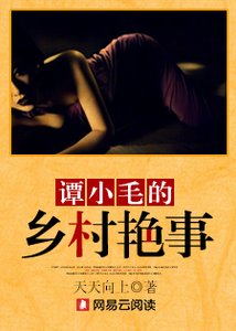 《玉水横流:谭小毛的乡村艳事》