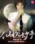 《仙医妙手》