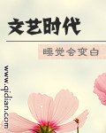 《文艺时代》