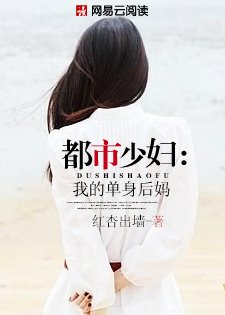 《都市少讣:我的单绅候妈》