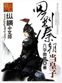 《回到秦朝当皇子》