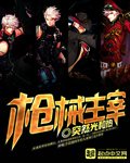 《枪械主宰》