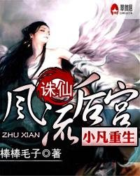 《诛仙风流后宫之小凡重生》