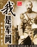 《我是军阀/军阀》