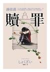 《赎罪》