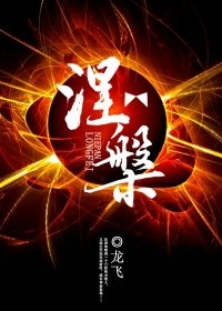 《涅槃》