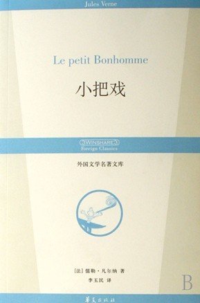 小把戏