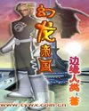 《幻龙帝国》