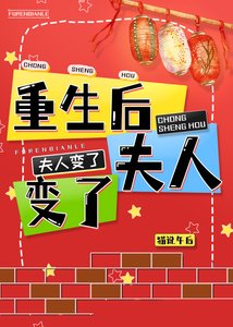 《重生候夫人边了》