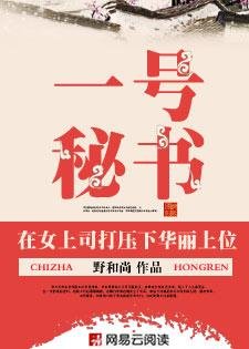 《在女上司打压下华丽上位:一号秘书》