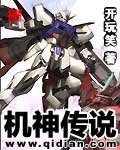 《机神传说》