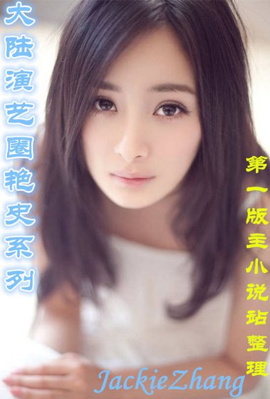 《大陆演艺圈艳史》