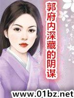 郭府内深藏的阴谋
