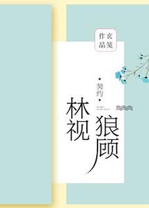 《林视狼顾(GL)》