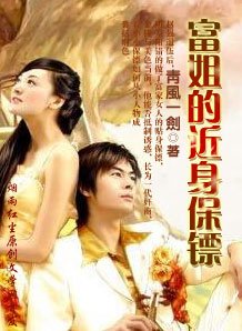 《富姐的近身保镖》