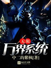 《无限万界系统》
