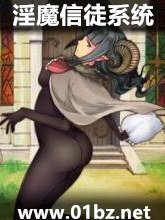 《淫魔信徒系统》